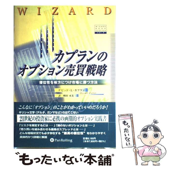 【中古】 カプランのオプション売買戦略 優位性を味方につけ市場に勝つ方法 (ウィザード・ブック・シリーズ 5) / デビッド・L.カプラン、増田丞美 / パン・ローリング
