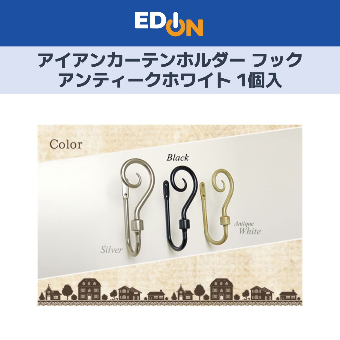 11917】アイアンカーテンホルダー/フック/アンティークホワイト