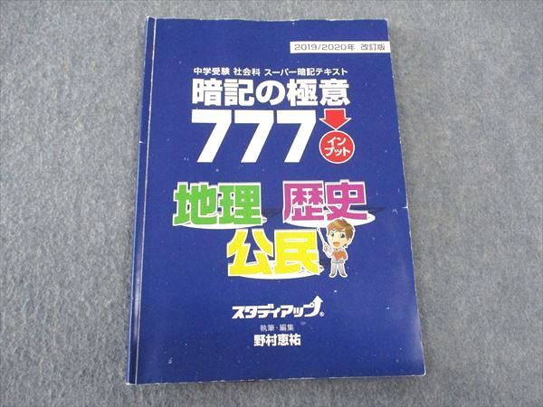 WK06-046 スタディアップ 中学受験社会科 スーパー暗記テキスト 暗記の