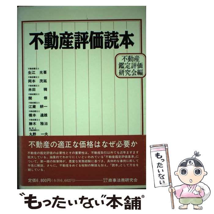 中古】 不動産評価読本 / 不動産鑑定評価研究会 / 商事法務研究会