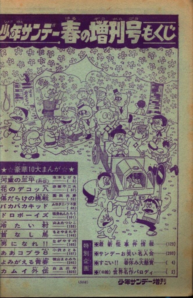 少年サンデー1968年　増刊　春休み大型まんが傑作号 少年サンデー1968年 増刊 春休み大型まんが傑作号