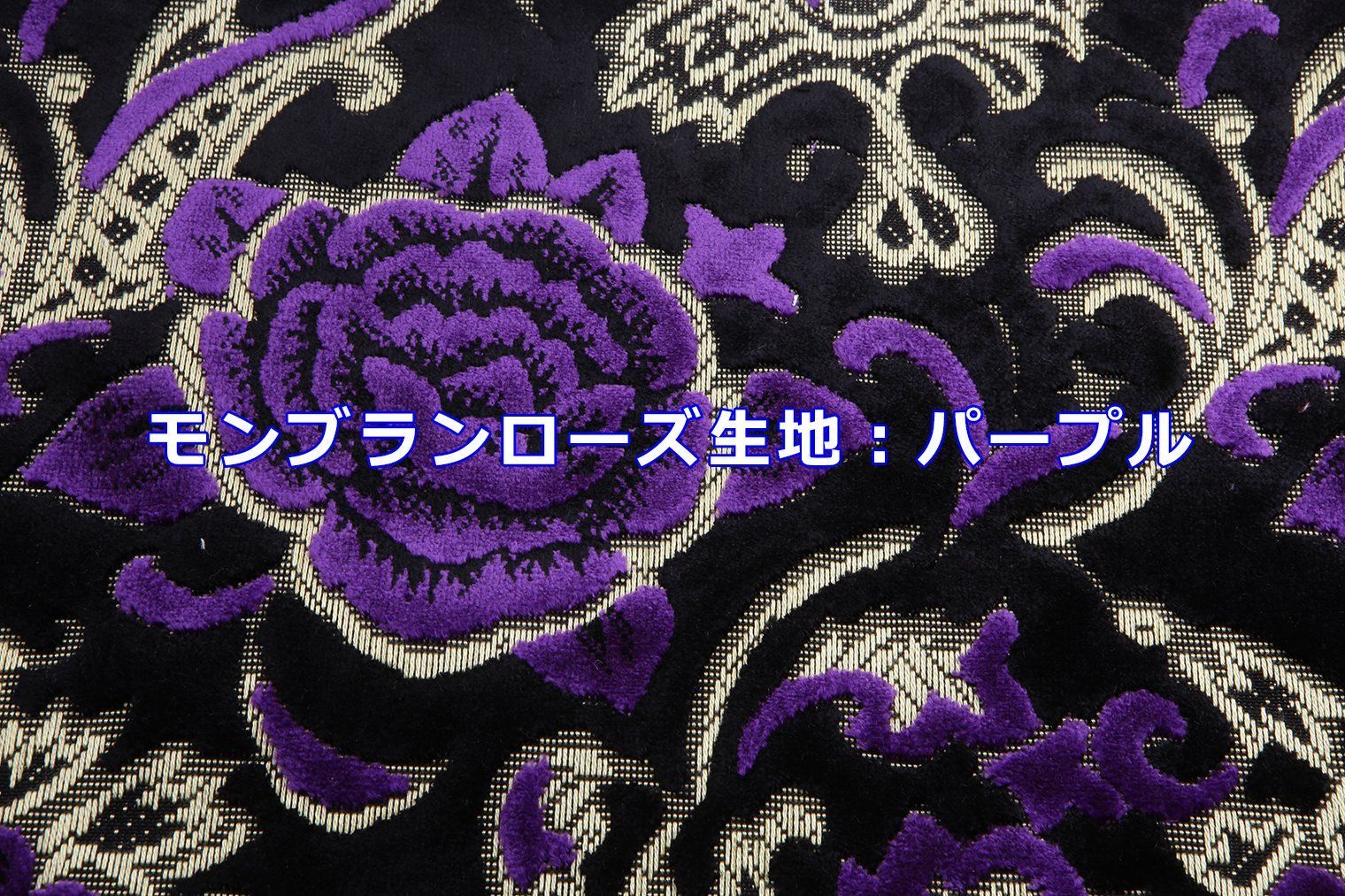 新品 雅 フロントカーテン 金華山 モンブランローズ パープル フレンジ 