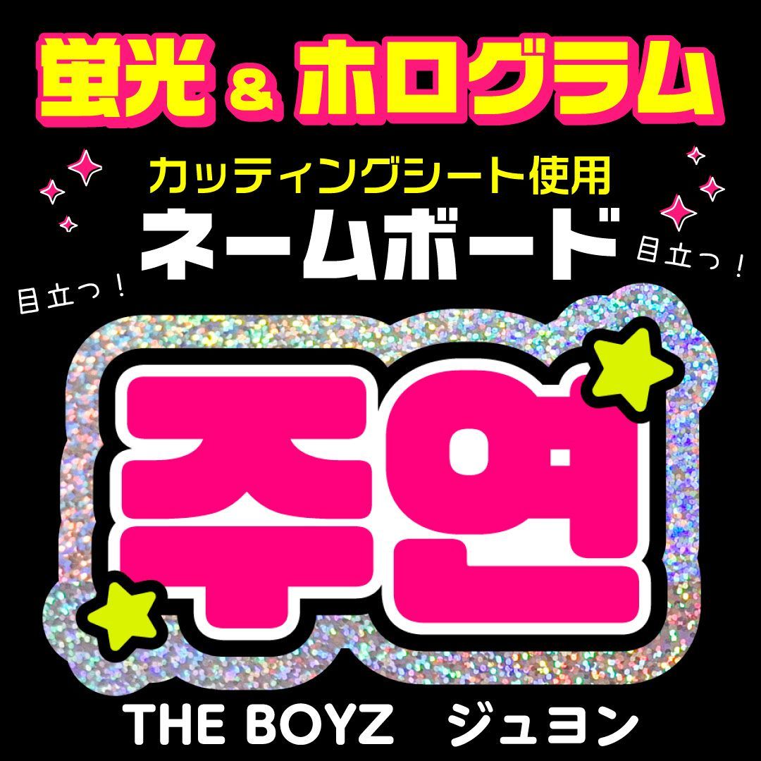 ハングル文字 ネームボード パネル 携帯用 LIVEコンサート 連結