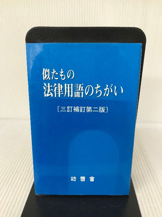 似たもの法律用語のちがい（三訂補訂第二版）法曹会 - メルカリ