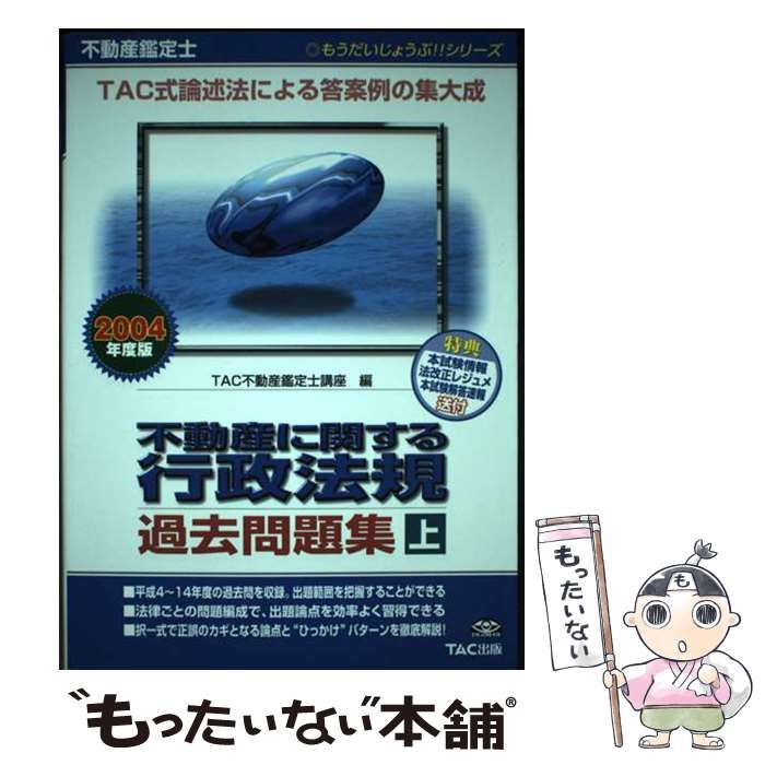 不動産鑑定士不動産に関する行政法規過去問題集 2004年度版 上巻 (もう