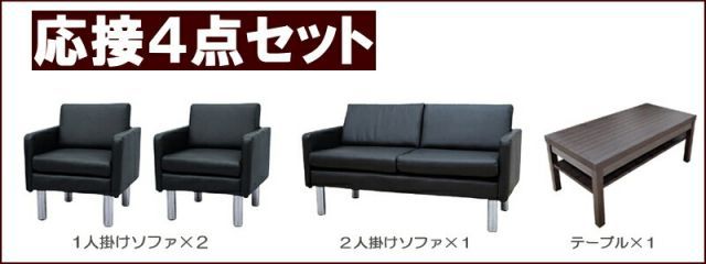 応接セット 4点 4人用 応接ソファ4点セット ブラック ブラウン アイボリー 1人掛け×2台 2人掛け×1台 棚付きセンターテーブル×1台 S-2312 ub-1155 おしゃれ コンパクト ソファ 待合室 オフィス 会社 ロビー ラウンジ