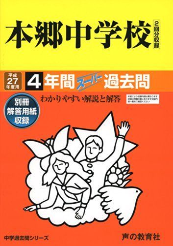 本郷中学校4年間スーパー過去問42 平成27年度用 本郷中学校4年間スーパー過去問42 平成27年度用 - メルカリ