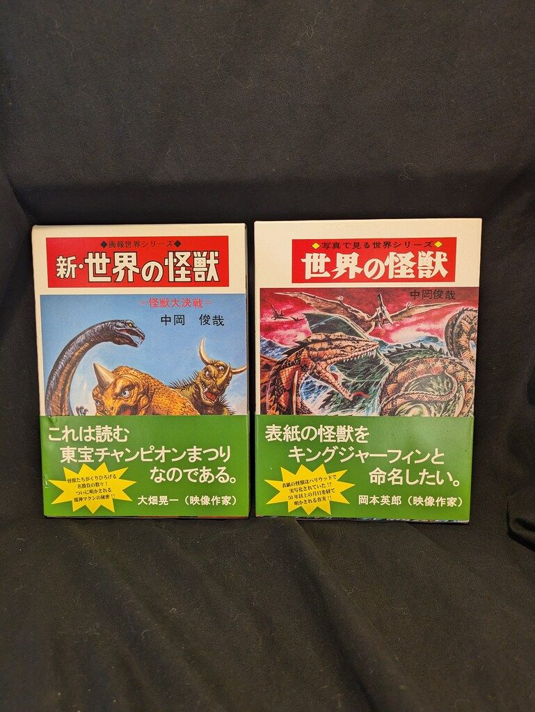 シカルナ・工房 中岡俊哉 世界の怪獣(箱付)全2巻 セット