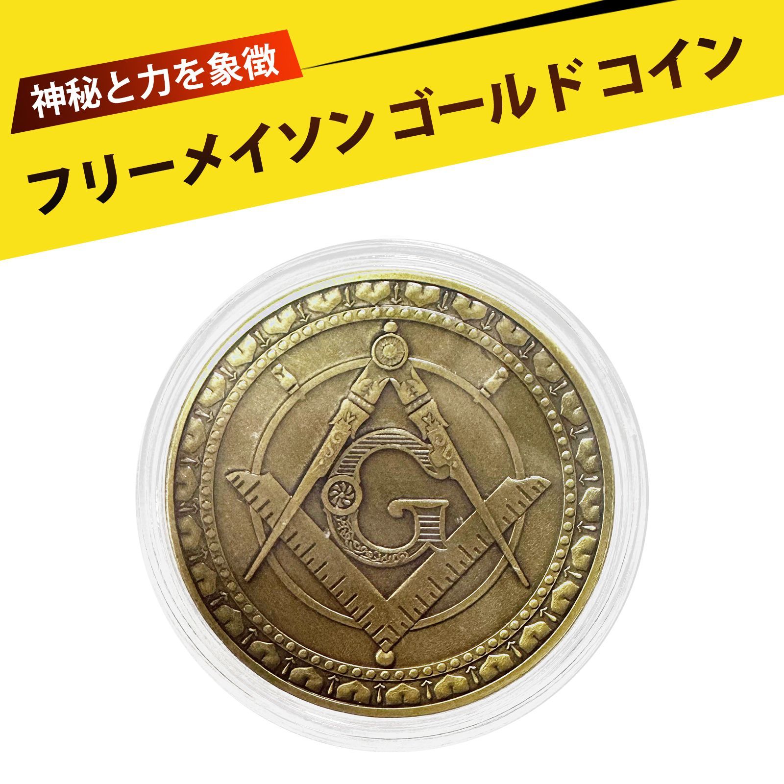 フリーメイソン ゴールド コイン フリーメイソン 記念コイン 秘儀コレクション 金色 メイソン グッズ コレクターズアイテム 収集 歴史 謎 ギフト  プレゼント 箱付き - メルカリ