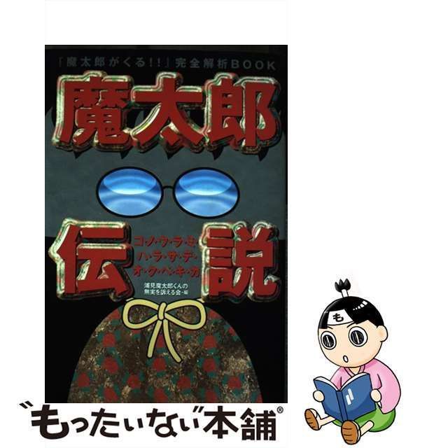 中古】 魔太郎伝説 『魔太郎がくる!!』完全解析book / 浦見魔太郎くんの無実を訴える会 / アスキー - メルカリ