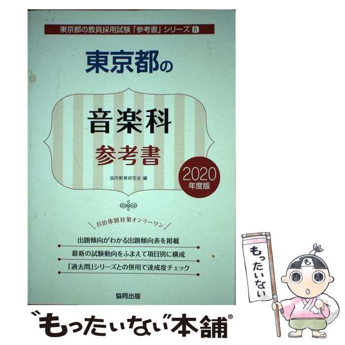 中古】 東京都の音楽科参考書 2020年度版 （東京都の教員採用試験
