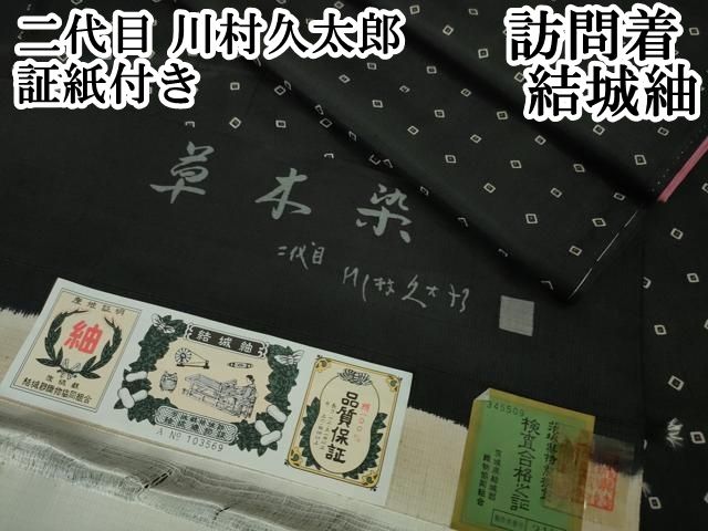 平和屋本店□極上 二代目 川村久太郎 結城紬 草木染 黒地 証紙