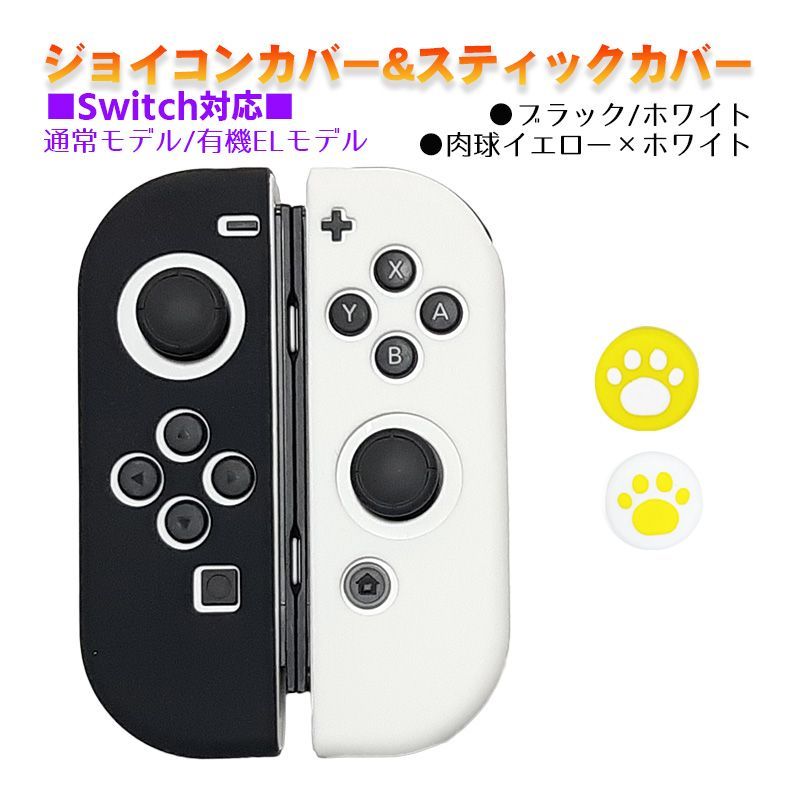 Nintendo Switch 有機ELモデルOK ジョイコンカバー＆アナログスティックカバー 2点セット 保護カバー Joy-Con ジョイコン  シリコンカバー スティック用：D肉球イエロー/ホワイト ジョイコン用：ブラック/ホワイト - メルカリ