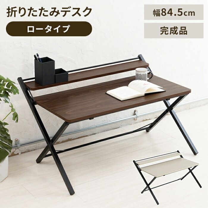げ 折りたたみテーブル 折りたたみデスク 幅84.5 ローテーブル コンパクト ワークデスク 木目調 完成品 テレワーク 机 棚付き
