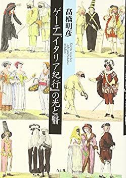 【中古-非常に良い】 ゲーテ『イタリア紀行』の光と翳