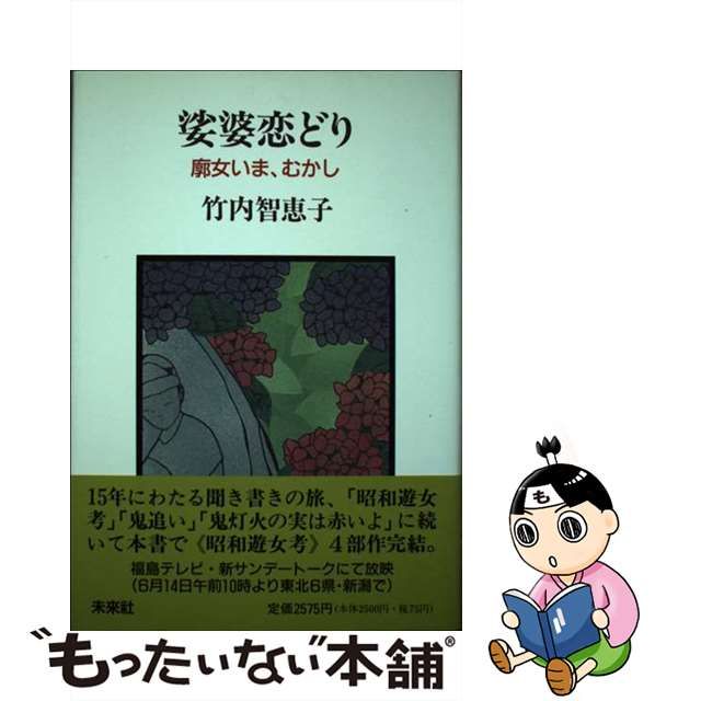 鬼灯火（ほおずき）の実は赤いよ 遊女が語る廓むかし /未来社