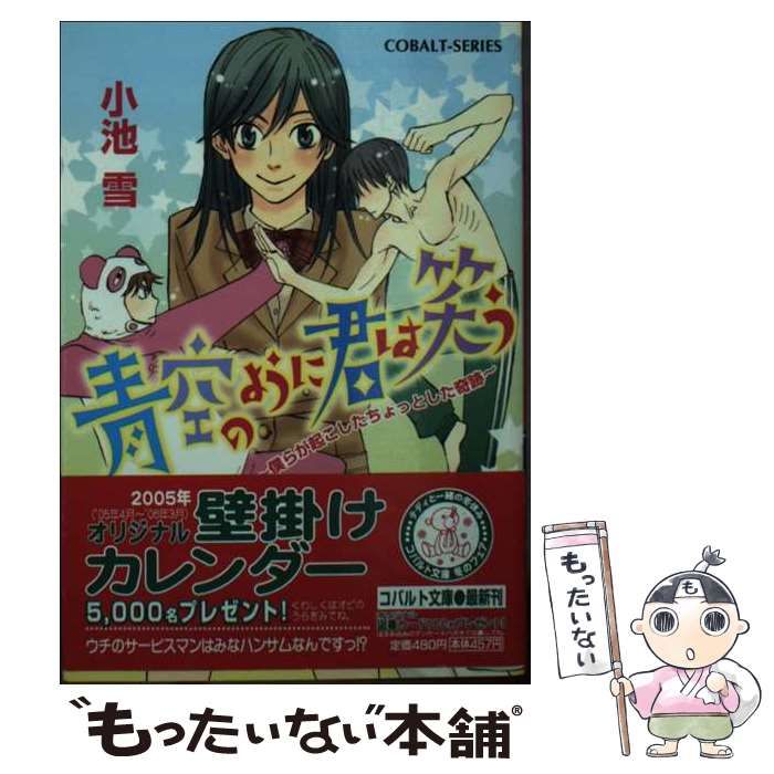 【中古】 青空のように君は笑う 僕らが起こしたちょっとした奇跡/集英社/小池雪 中古】 青空のように君は笑う 僕らが起こしたちょっとした奇跡