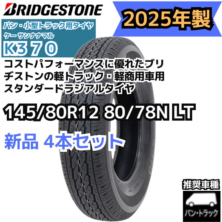 2025年製】 145/80R12 80/78N LT ブリヂストン K370 【新品4本セット