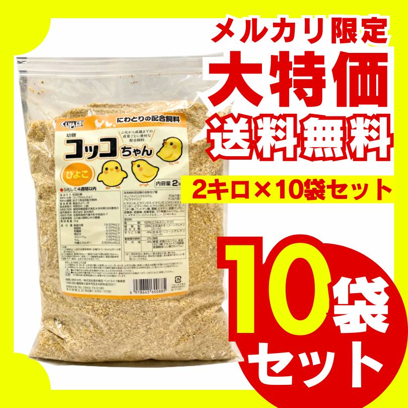 コッコちゃん ひよこ用 2kg×10袋セット ひよこ にわとり ひよこ 雛 ひな えさ 鶏 飼料 幼すう育成用配合飼料 鳥の餌 養鶏 鶏 エサ 養鶏 国産飼料 消化吸収 高タンパク質 大容量 お徳用