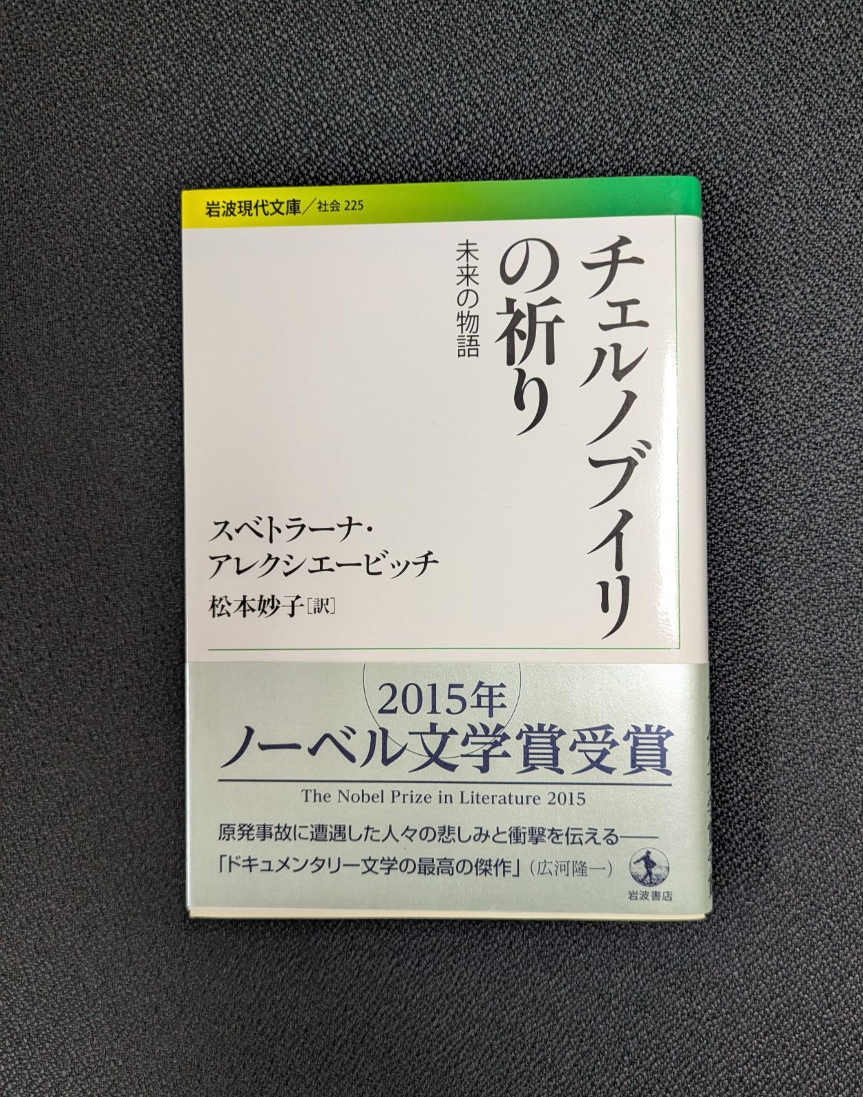 チェルノブイリの祈り 未来の物語 』スベトラーナ・アレクシエービッチ 帯付 美品 原発 ノーベル文学賞 岩波文庫 - メルカリ