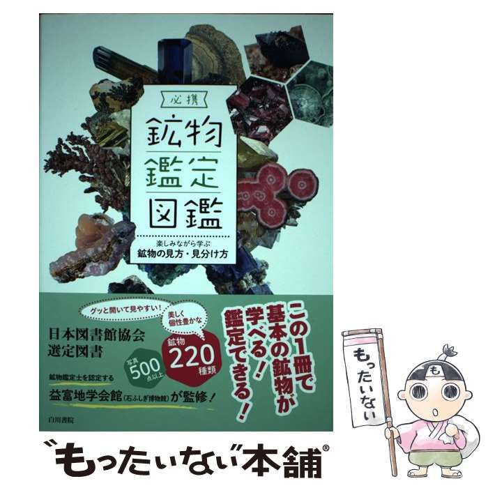 必携 鉱物鑑定図鑑 楽しみながら学ぶ鉱物の見方・見分け方 Amazon.co.jp: ！帯あり必携 鉱物鑑定図鑑 楽しみながら学ぶ鉱物