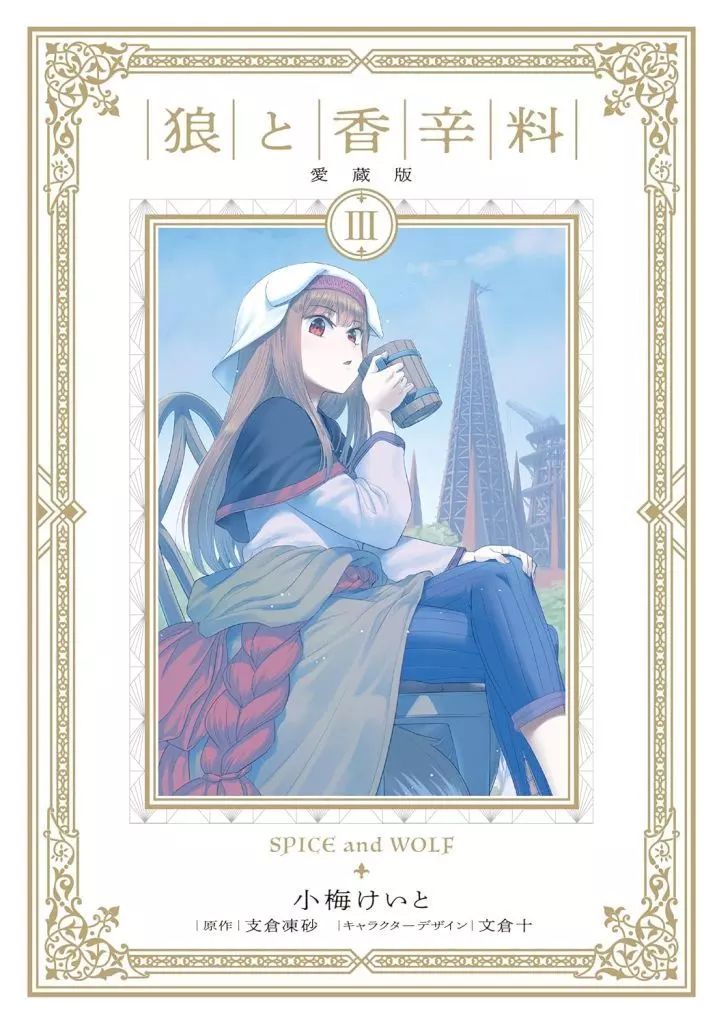 中古】その他コミック 狼と香辛料 愛蔵版(3) / 小梅けいと