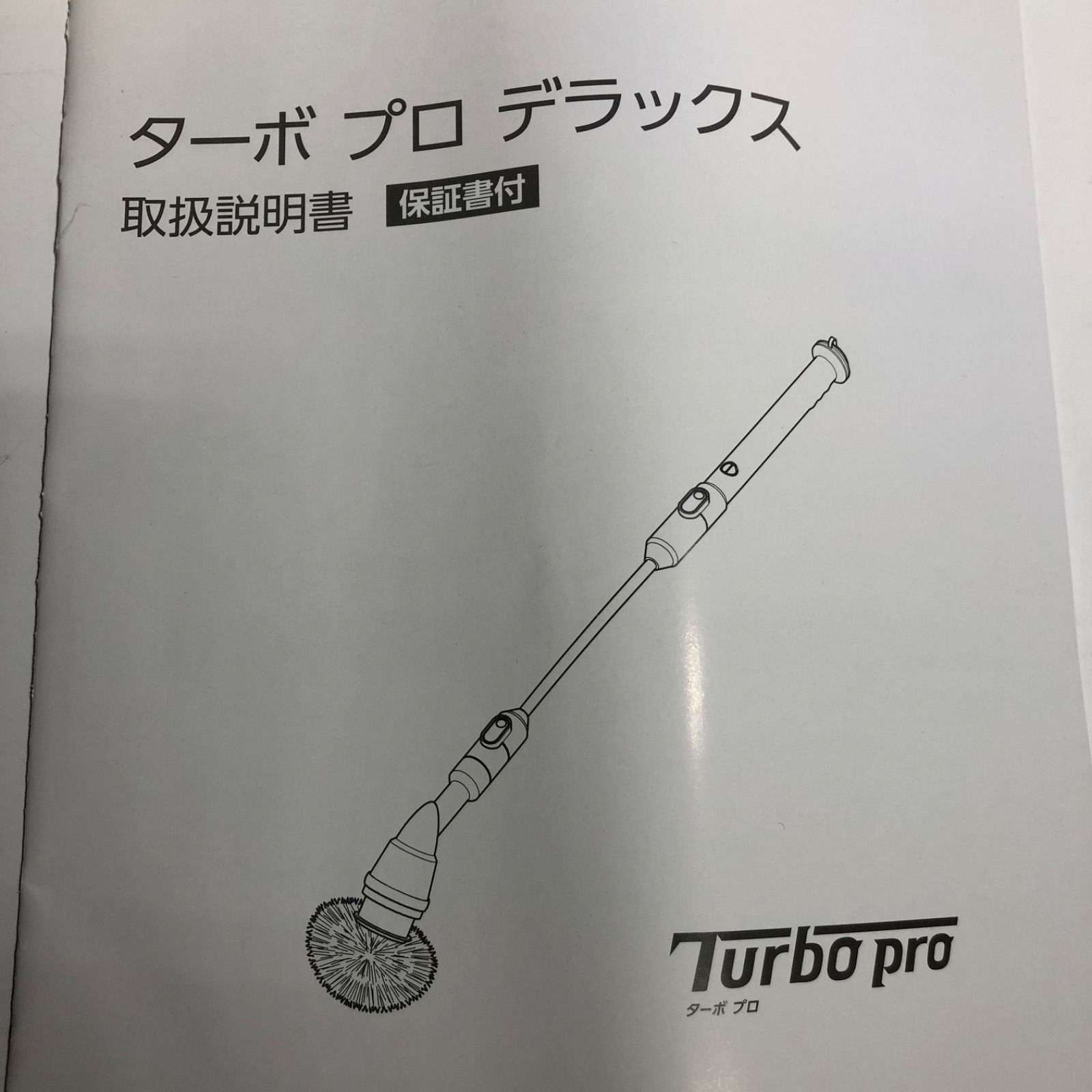 ☆未使用品！ ショップジャパン ターボプロ デラックス+大型平面ブラシ
