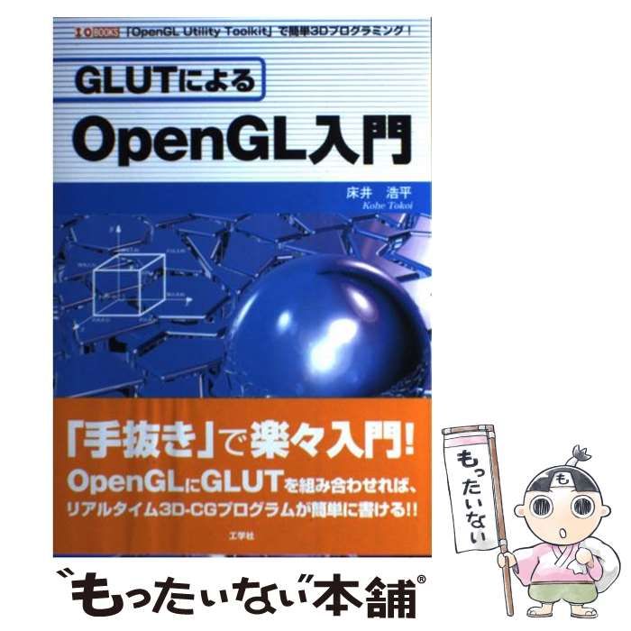 中古】 GLUTによるOpenGL入門 「OpenGL Utility Toolkit」で簡単3D