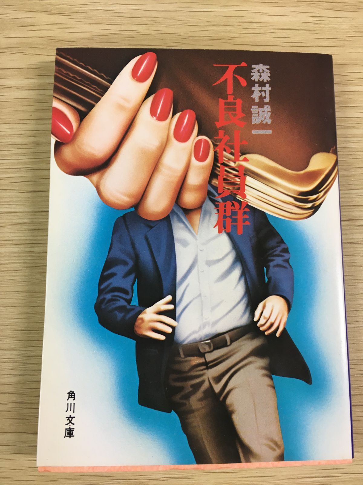森村誠一 角川文庫 5冊セット - メルカリ