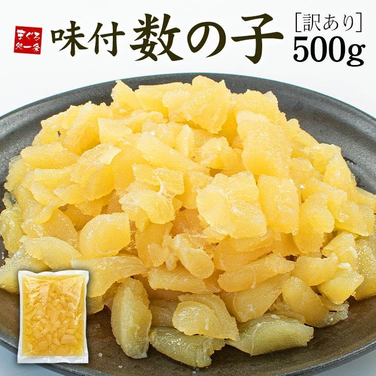 訳あり 味付け数の子 500g [[訳あり数の子500g]