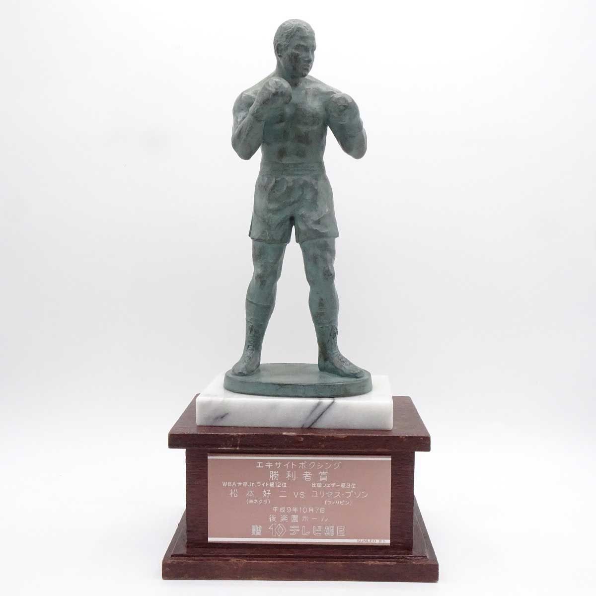松本好二 ヨネクラ VS ウリセス・プソン フィリピン 勝利者賞トロフィー 現大橋ジム トレーナー / 川嶋勝重 八重樫東 井上尚弥 松本好二 ヨネクラ VS ウリセス・プソン フィリピン 勝利者賞