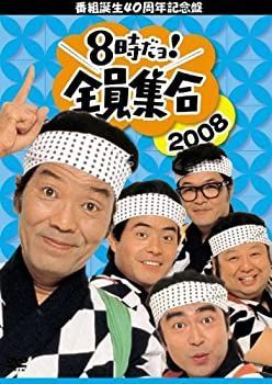 非常に良い」番組誕生40周年記念盤 8時だョ!全員集合 2008 DVD-BOX