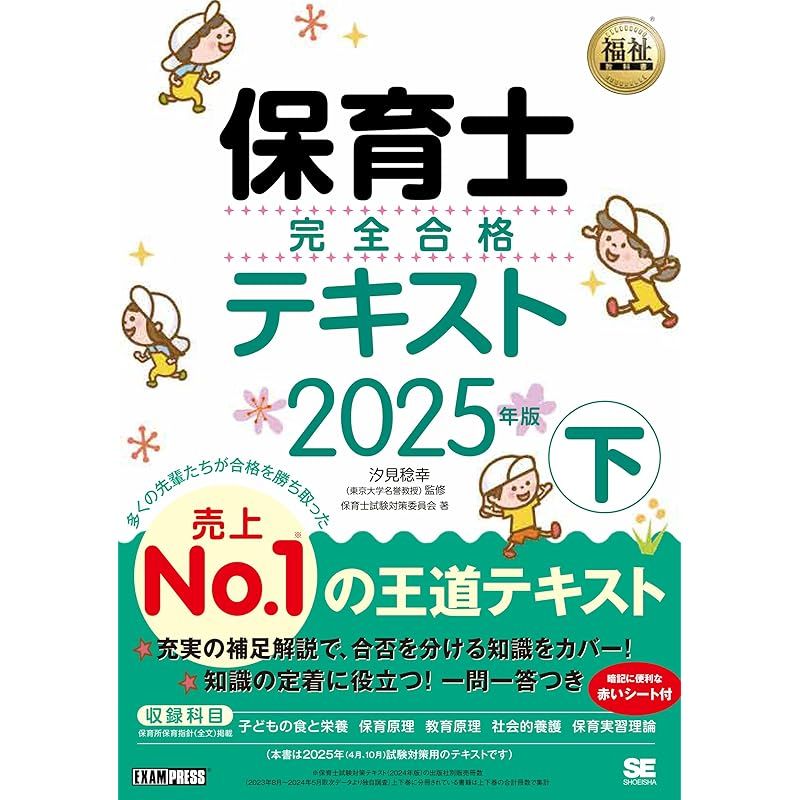 福祉教科書 保育士 完全合格テキスト 下 2025年版 (EXAMPRESS