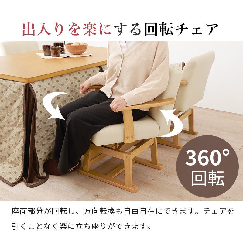 ダイニングこたつ回転チェア（単品） 回転椅子 イス いす
