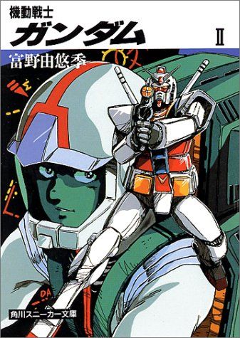 機動戦士ガンダム〈2〉 (角川文庫―スニーカー文庫)／富野 由悠季