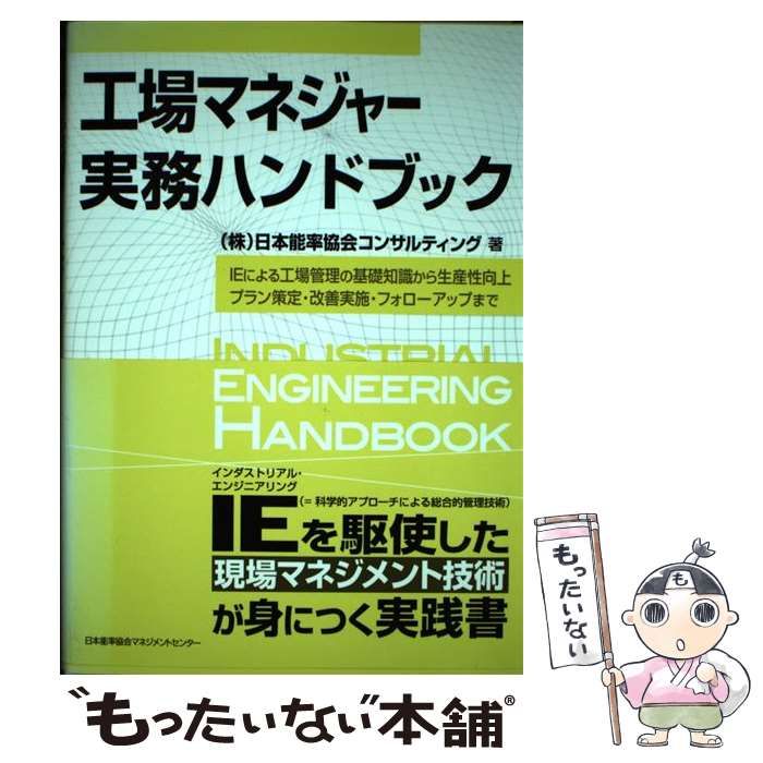 中古】 工場マネジャー実務ハンドブック IEによる工場管理の基礎知識 