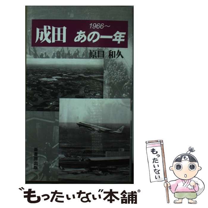 【中古】 成田あの一年 （ふるさと文庫） / 原口 和久 / 崙書房出版