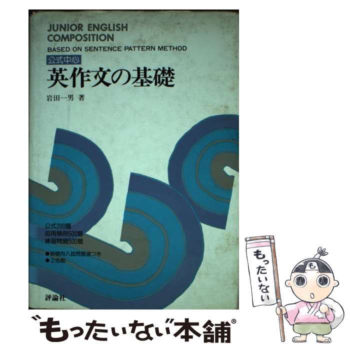 中古】 英作文の基礎 （公式中心） / 岩田一男 / 評論社 - メルカリ