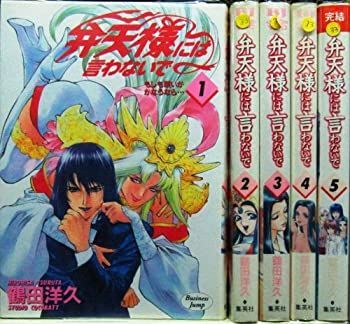 【中古-非常に良い】 弁天様には言わないで 全5巻完結 (ヤングジャンプコミックス) [コミックセット]