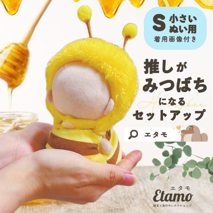 ぬい服 小さめ ミツバチ セットアップ 約 10cm 11cm 12.5cm