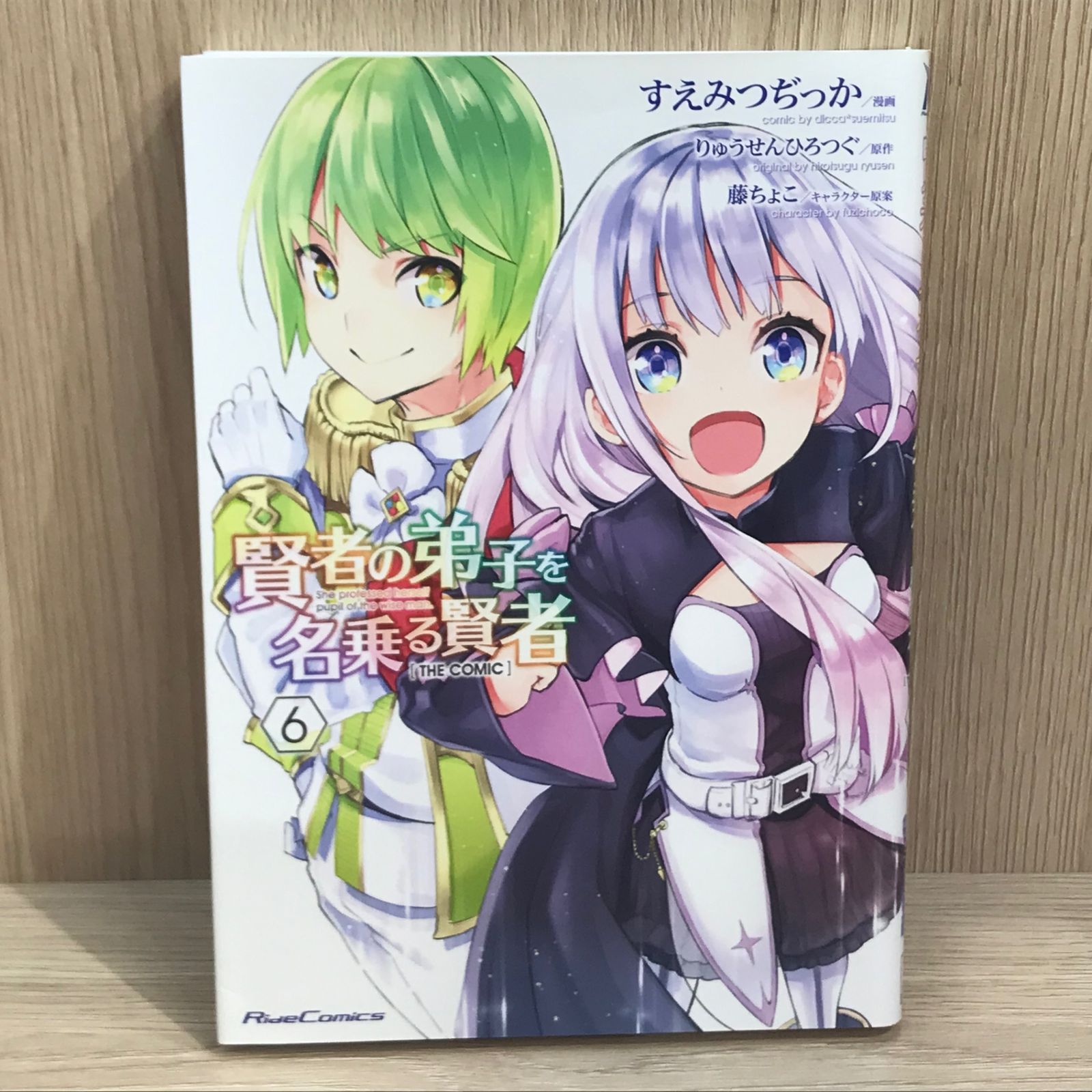 ■ねえさん 初版】賢者の弟子を名乗る賢者 6巻【作者】すえみつぢっか/GF