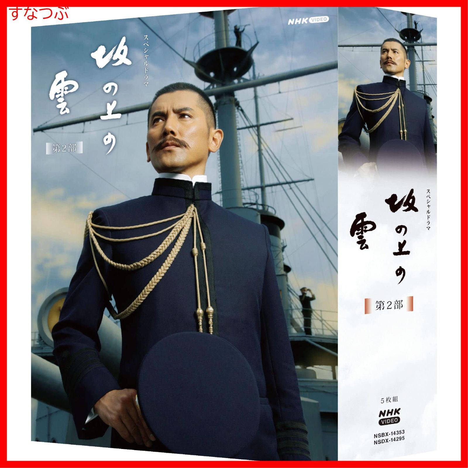 大河ドラマ「 坂の上の雲 完全版」全1~3部 本木雅宏 15枚組DVD : TAKA