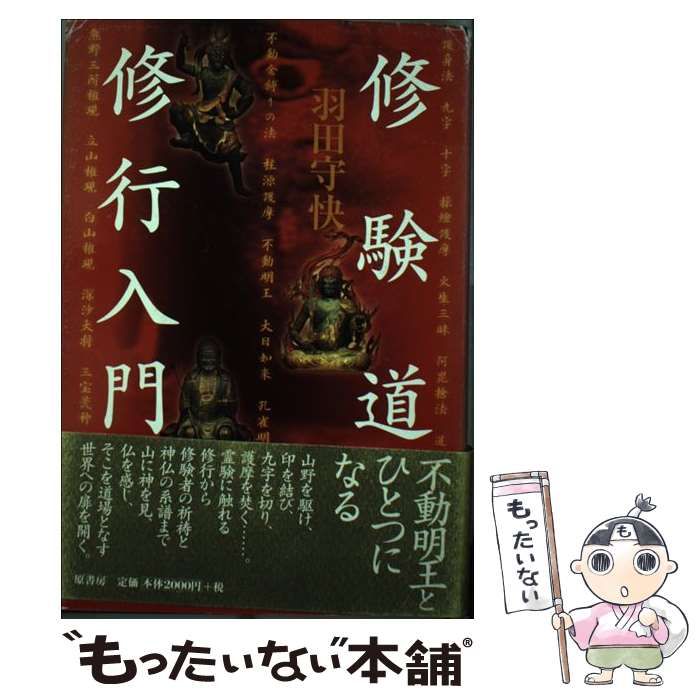 中古】 修験道修行入門 （秘教入門シリーズ） / 羽田 守快 / 原書房