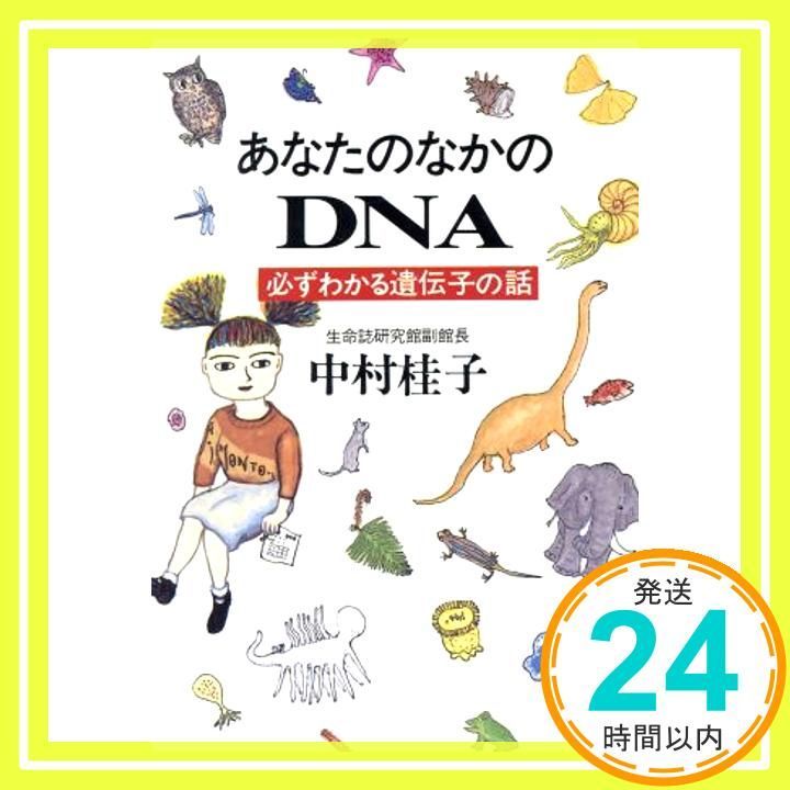 あなたのなかのDNA 必ずわかる遺伝子の話 ハヤカワ文庫 NF 176 中村 桂子_03