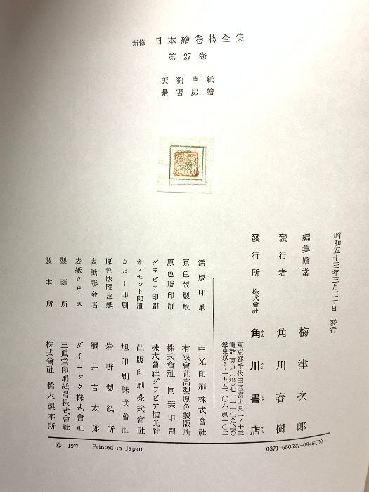 新修日本絵巻物全集 第1期1～15 新修日本絵巻物全集 第1期1～15 本