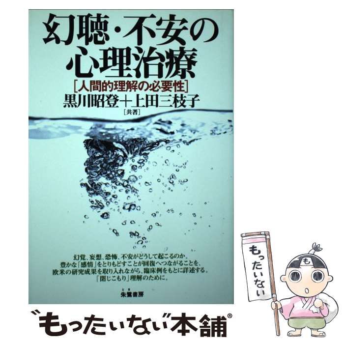 幻聴・不安の心理治療 人間的理解の必要性 / 黒川 昭登、 上田 三枝子