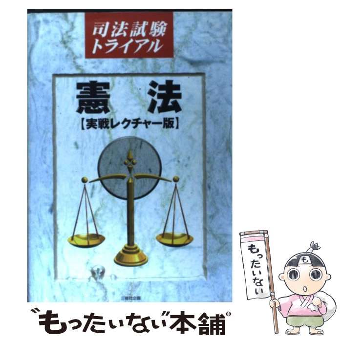 中古】 憲法 実戦レクチャー版 (司法試験トライアル) / 三修社企画