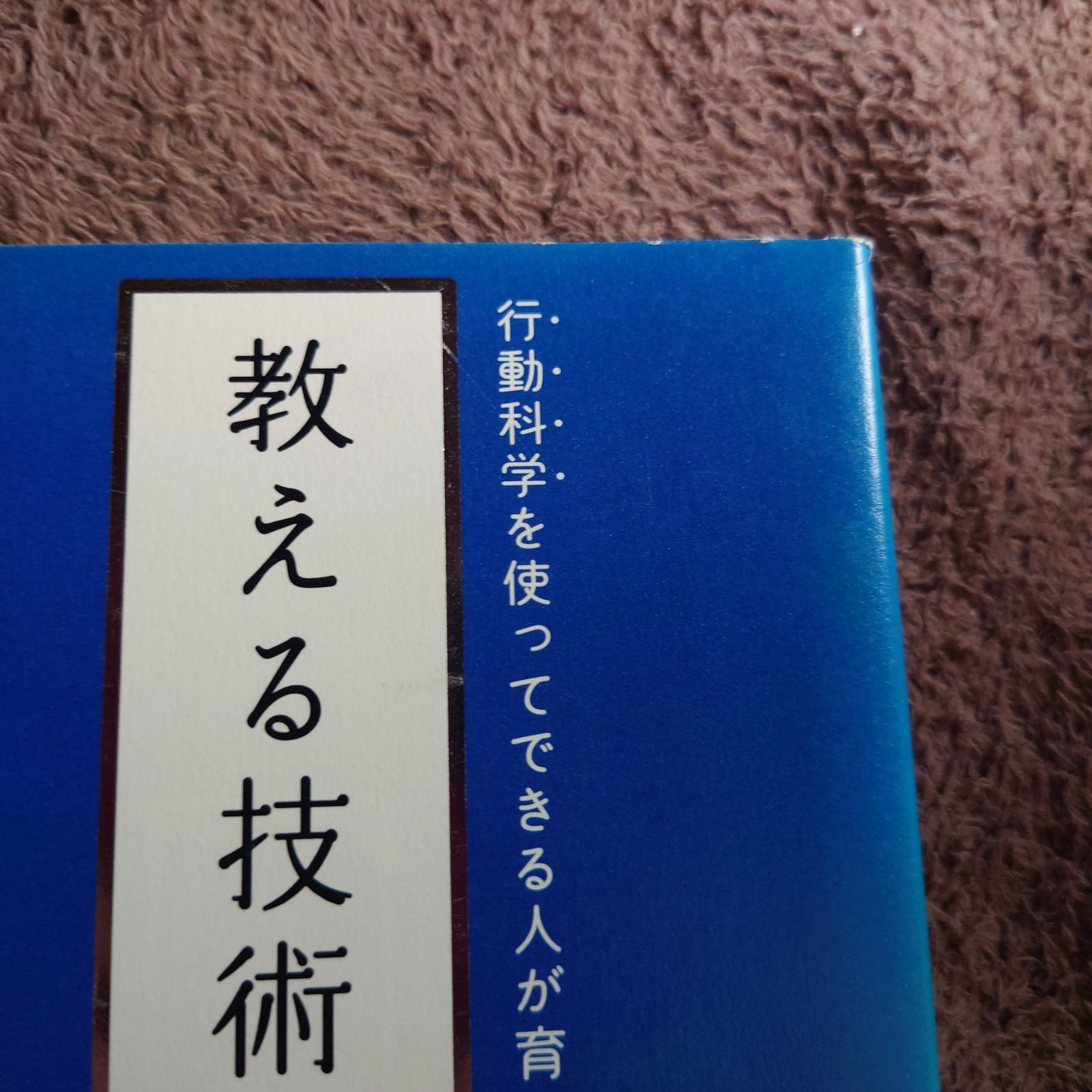 図解〉行動科学を使ってできる人が育つ!教える技術 麗し
