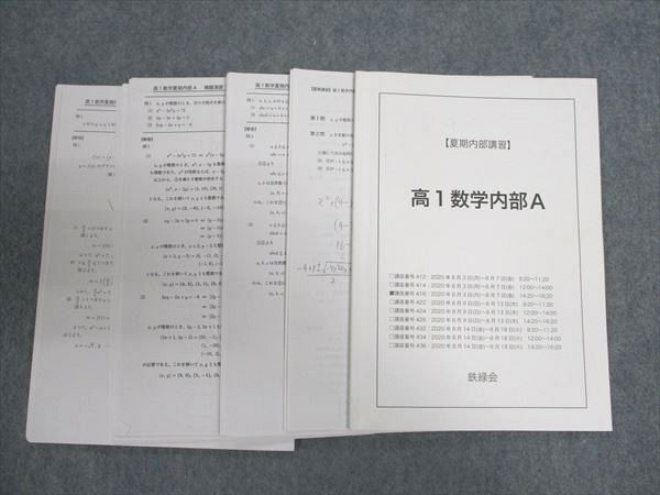 鉄緑会 講習 高1数学内部A たまらなく テキスト&プリント&総復習