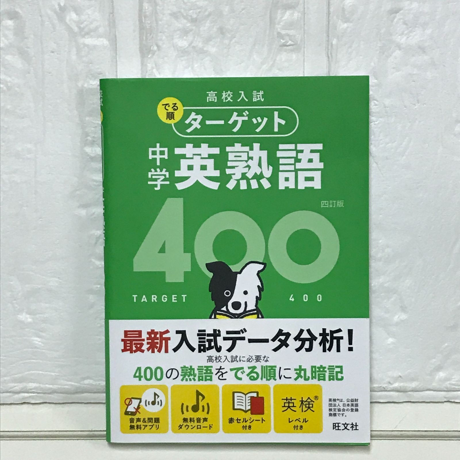 でる順 ターゲット中学熟語 高校入試 でる順ターゲット 中学英熟語400 四訂版 | 旺文社